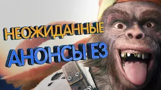 ТОП 10 самых неожиданных анонсов на E3 2017