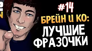 Олег Брейн и Ко - Нарезка Лучших Фраз #14