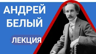 Андрей Белый Лекция Валерия Бондаренко, лекции по литературе 2023