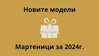 Работливко- Ръчно Изработени Мартеници 2024