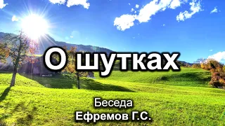 О шутках. Ефремов Г.С. Беседа. МСЦ ЕХБ