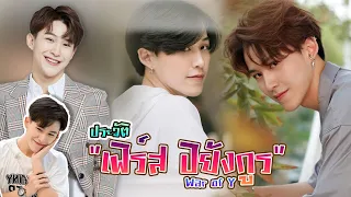 หนุ่มวาย หน้าตี๋ หนุ่มหุ่นดี หน้าหวาน หนุ่ม เฟิร์ส ปิยังกูร เสาหิน [Int Sub]