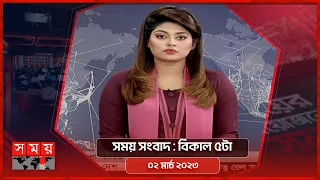 সময় সংবাদ | বিকাল ৫টা | ০২ মার্চ ২০২৩ | Somoy TV Bulletin 5pm | Latest Bangladeshi News