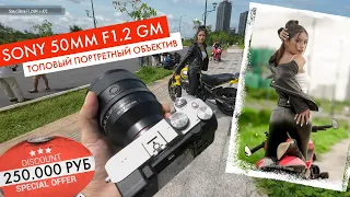 Sony 50mm f1.2 GM - реально ТОП среди портретов? Или 250тыс руб на ветер?