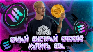 Kак купить Solana за 5 минут? Криптовалюта для новичков