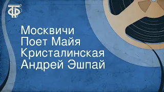 Андрей Эшпай. Москвичи. Поет Майя Кристалинская