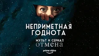 Отмена. Неприметный шедевр от Amazon.