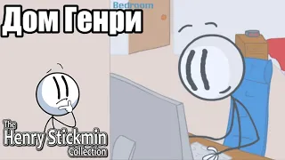 Дом Генри Стикмина #henrystickmin