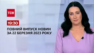 Выпуск ТСН 19:30 за 22 марта 2023 | Новости Украины