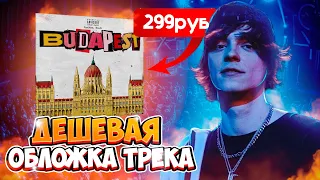 Сделал КРУТУЮ Обложку для Музыканта! ПРОСТОЙ Тутор!