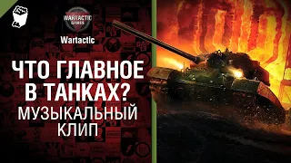 Что главное в танках Музыкальный клип от Студия ГРЕК и @WartacticGames