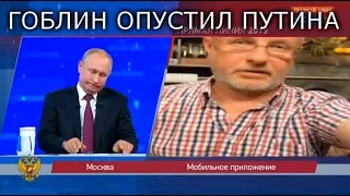 Гоблин жестко ответил Путину на прямой линии!