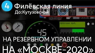 Филёвская линия на резервном управлении,«Москва-2020»,до:Кутузовской