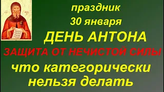 30 января- Антонов день. Народные приметы и традиции. Что нельзя делать. Приметы погоды. Именинники.