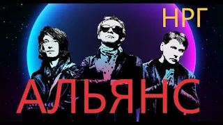 Сборник лучших песен группы Альянс (Новая русская группа)🎸The Very Best of Alliance (НРГ)