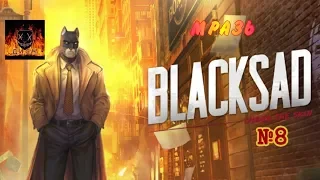 Blacksad: Under the Skin прохождение без комментариев №8 МРАЗЬ