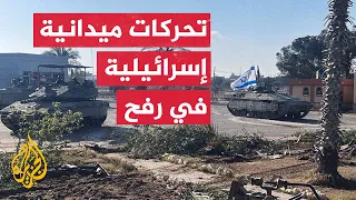 غزة.. ماذا بعد؟ |​​جيش الاحتلال يعلن السيطرة على معبر رفح وتمشيط المنطقة التي يقع فيها
