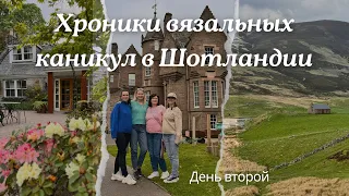 Хроники вязальных каникул в Шотландии | день второй| Highlands и королевский замок