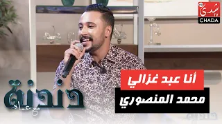 أغنية أنا عبد غزالي بصوت الفنان محمد المنصوري في برنامج دندنة مع عماد