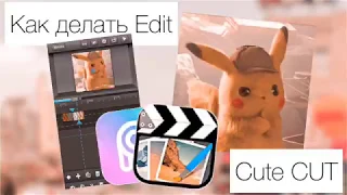 🔸Как делать переходы в Cute CUT😍/▫️ How to make transitions in Cute CUT😍