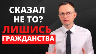 📻ПРАВДА ли, что за ПРОТЕСТ против мнения власти, можно будет поплатиться гражданством?