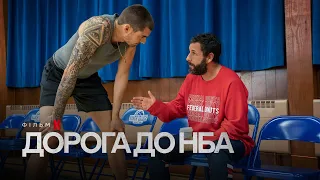 Дорога до НБА | Hustle | Український тизер | Netflix