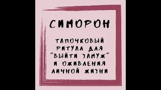 Наука счастливых отношений. Симоронский ритуал на удачное замужество