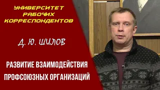 Развитие взаимодействия профсоюзных организаций. Д.Ю.Шилов. 22.10.2020.