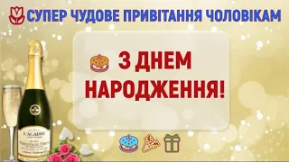 🌷СУПЕР ЧУДОВЕ ПРИВІТАННЯ ЧОЛОВІКАМ З ДНЕМ НАРОДЖЕННЯ🌞🎂🎉🎁🎈