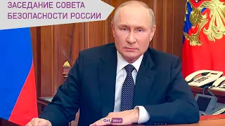 Владимир Путин проводит заседание Совета безопасности