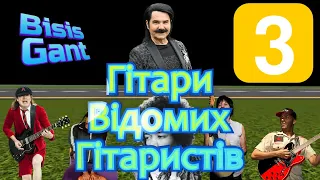 Гітари відомих гітаристів. Третя частина