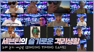 세븐틴의 슬기로운 격리생활 │ 노래 눈치 게임 편 (SINGING TIMING GAME)