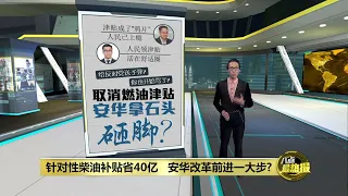 津贴成变相“鸦片”让人民上瘾   安华推针对性补贴是自掘坟墓?   | 八点最热报 26/05/2024