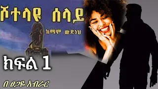 ሾተላዩ ሰላይ | ክፍል 1 | shotelayu selay