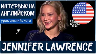 АНГЛИЙСКИЙ НА СЛУХ - Jennifer Lawrence (Дженнифер Лоуренс)