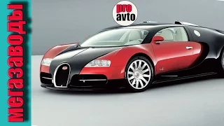 Мегазаводы  Бугатти Вейрон Bugatti Veyron