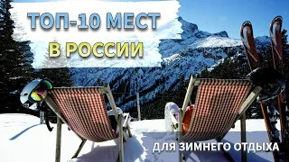 Топ-10 мест для зимнего отдыха в России | Куда поехать отдыхать зимой?