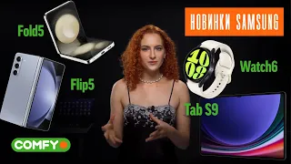 Перший погляд на новинки Samsung: Flip5, Fold5, Watch6 та Tab S9