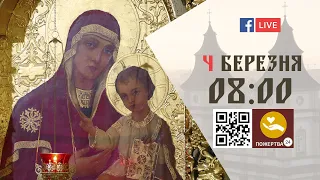 08:00 | БОЖЕСТВЕННА ЛІТУРГІЯ | 04.03.2021 Івано-Франківськ УГКЦ