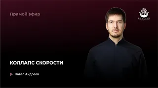 Коллапс скорости // Прямой эфир Павла Андреева