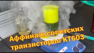 Аффинаж советских транзисторов КТ603, КТ605, КТ608 и им подобных. Почти детективная история. Часть1.