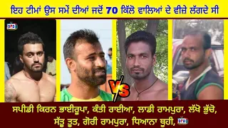 ਇਹ ਟੀਮਾਂ ਉਸ ਸਮੇਂ ਦੀਆਂ ਜਦੋਂ 70 ਕਿੱਲੋ ਵਾਲਿਆਂ ਦੇ ਵੀਜ਼ੇ ਲੱਗਦੇ ਸੀ Rampura Pind Vs Raiya !! Best Match