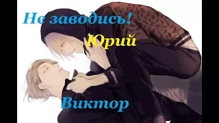 【Не заводись!】【Юрий и Виктор】【Yuri!!! On Ice】