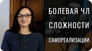 БОЛЕВАЯ ЧЛ, чёрная этика и сложности самореализации