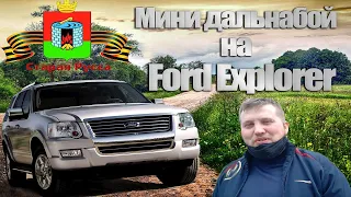 Мини дальнобой на Ford Explorer 4, СПБ- Старая Русса, какой расход?