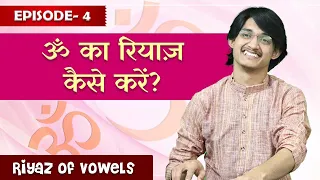 Epi 4: ॐ का रियाज़ कैसे करें? Vowels Ka Riyaz for Singers | Morning Vocal Riyaz कैसे करें?