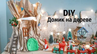 DIY Домик на дереве // Адвент-календарь 2019-2020