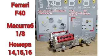 Ferrari F40 в масштабе 1/8. Номера 14,15,16.