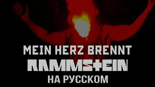 RAMMSTEIN - MEIN HERZ BRENNT (RUS COVER)