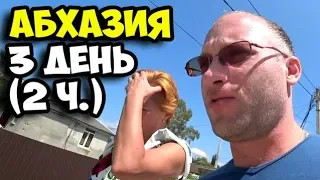 Абхазия || 3 день 2 часть || Ольга показала то, что нельзя показывать || Новое место для обеда 2019